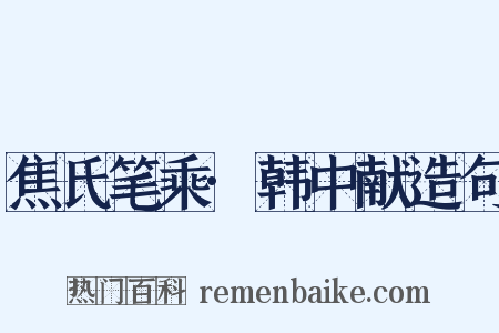 焦氏笔乘·韩中献造句是什么意思的图片